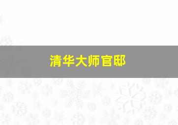 清华大师官邸