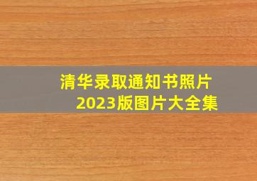 清华录取通知书照片2023版图片大全集