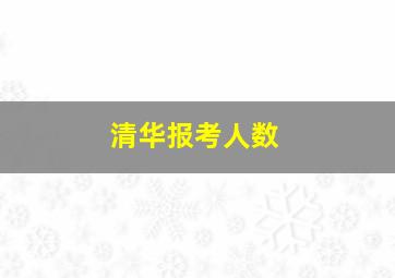 清华报考人数