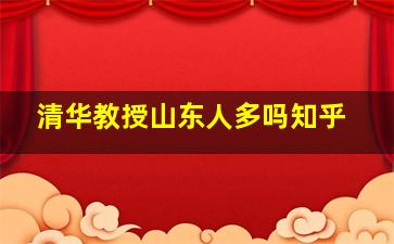 清华教授山东人多吗知乎