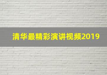 清华最精彩演讲视频2019