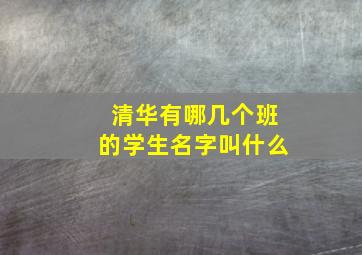 清华有哪几个班的学生名字叫什么