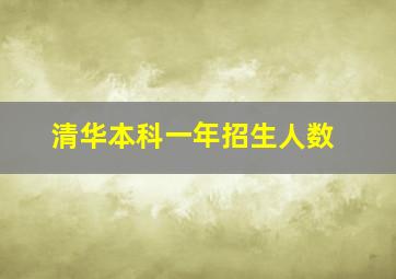 清华本科一年招生人数