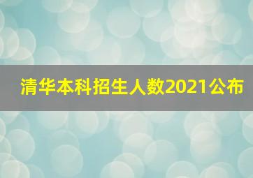 清华本科招生人数2021公布