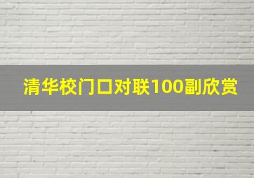 清华校门口对联100副欣赏