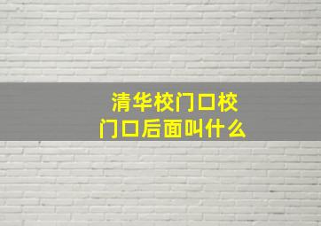 清华校门口校门口后面叫什么