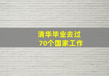 清华毕业去过70个国家工作