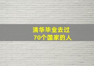 清华毕业去过70个国家的人