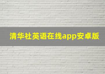 清华社英语在线app安卓版