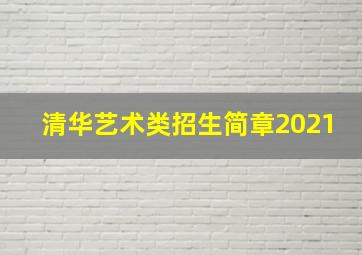 清华艺术类招生简章2021