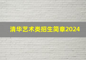 清华艺术类招生简章2024