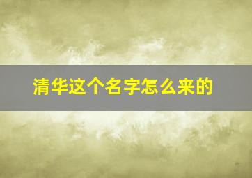 清华这个名字怎么来的