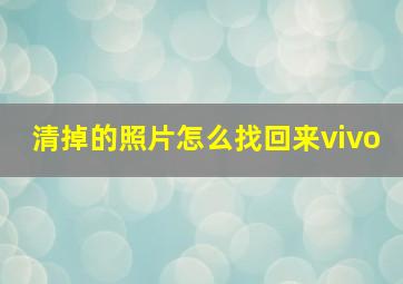 清掉的照片怎么找回来vivo