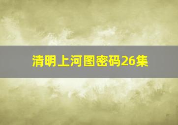 清明上河图密码26集