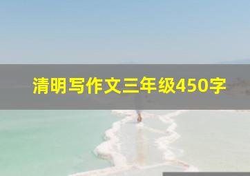 清明写作文三年级450字