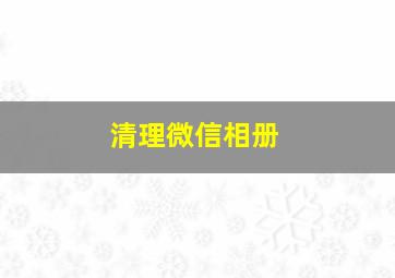 清理微信相册