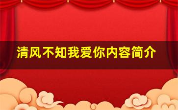 清风不知我爱你内容简介