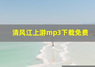 清风江上游mp3下载免费