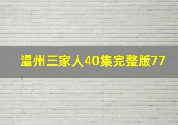 温州三家人40集完整版77