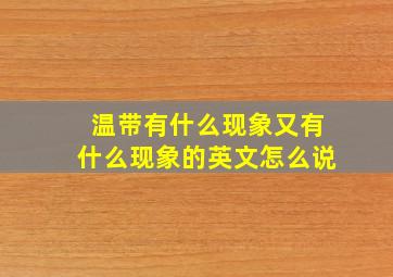 温带有什么现象又有什么现象的英文怎么说