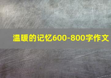 温暖的记忆600-800字作文