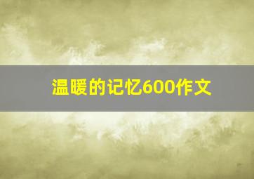 温暖的记忆600作文