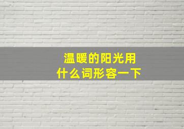 温暖的阳光用什么词形容一下