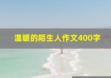 温暖的陌生人作文400字