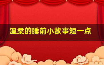 温柔的睡前小故事短一点