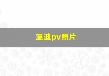 温迪pv照片