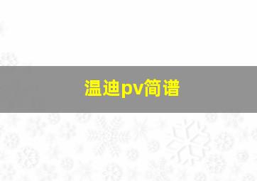 温迪pv简谱