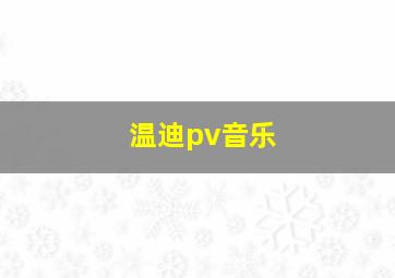 温迪pv音乐