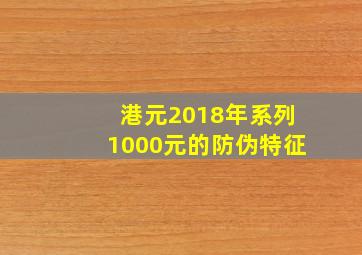 港元2018年系列1000元的防伪特征