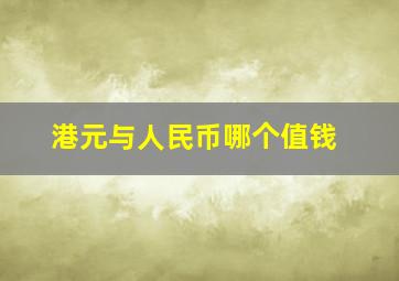 港元与人民币哪个值钱