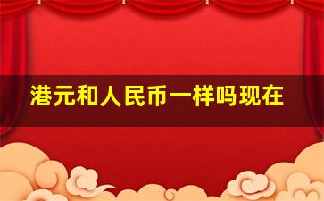 港元和人民币一样吗现在