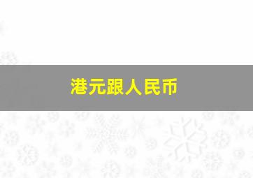 港元跟人民币