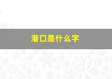 港口是什么字