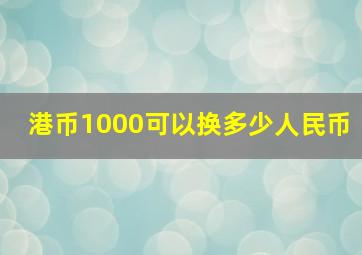 港币1000可以换多少人民币