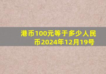 港币100元等于多少人民币2024年12月19号