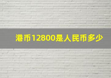 港币12800是人民币多少