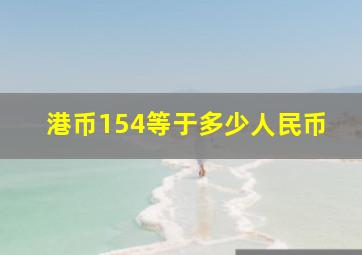 港币154等于多少人民币