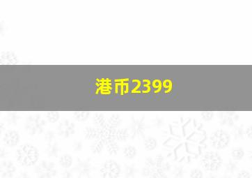 港币2399