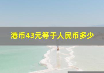 港币43元等于人民币多少