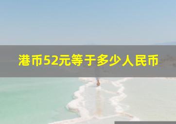 港币52元等于多少人民币