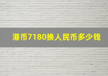 港币7180换人民币多少钱