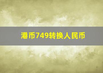 港币749转换人民币