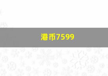 港币7599