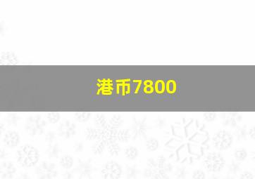 港币7800