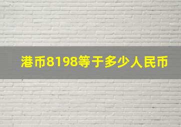 港币8198等于多少人民币