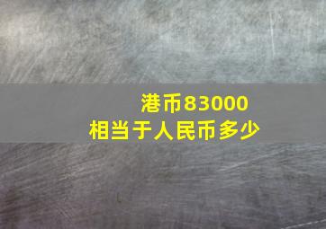 港币83000相当于人民币多少